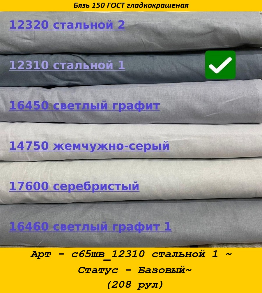 Арт - с65шв_12310 стальной 1 ~ Статус - Базовый~ (208 рул).jpg